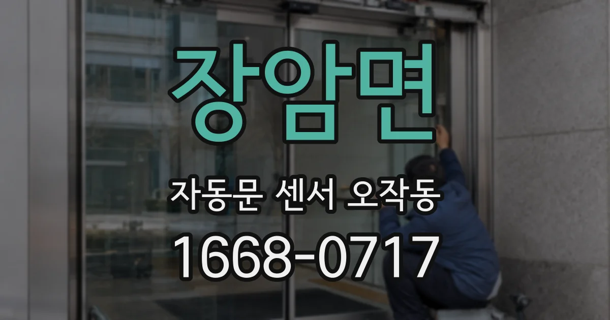 장암면 자동문 센서 오작동