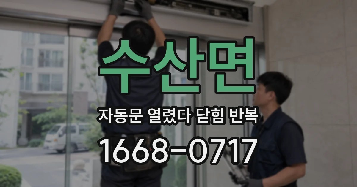 수산면 자동문 열렸다 닫힘 반복 증상은 문이 열렸다가 즉시 닫혀 버리거나, 잠시 멈춘 뒤 다시 움직일 때 확인됩니다.