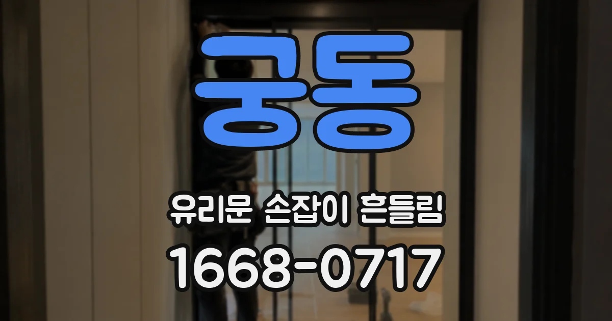 궁동 유리문 손잡이 흔들림