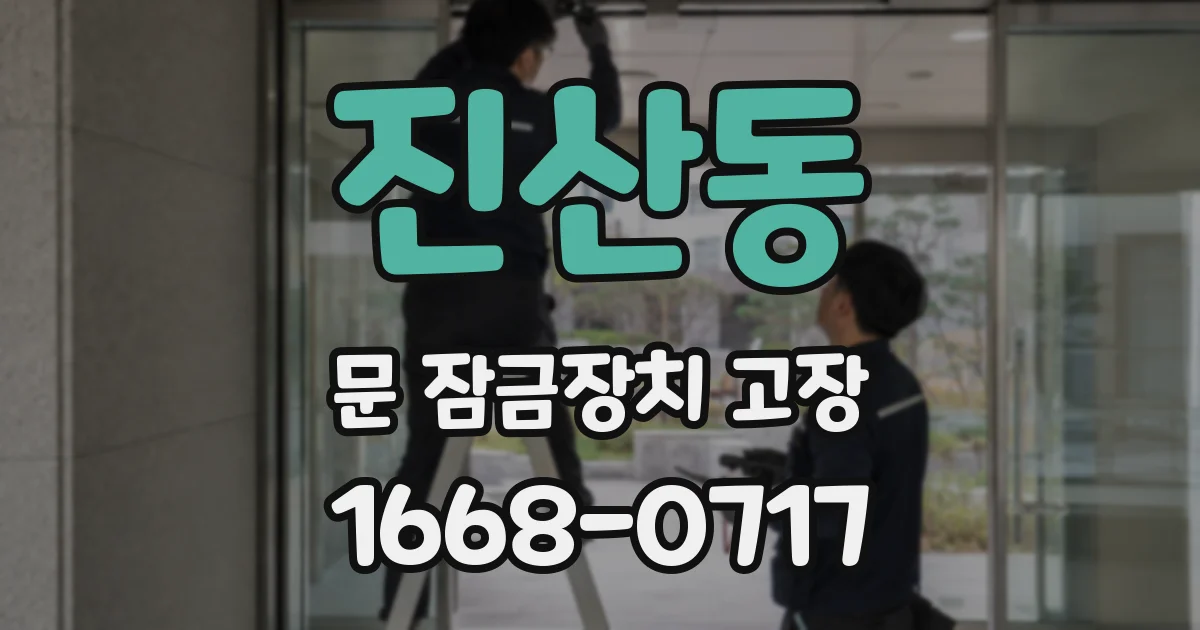 진산동 문 잠금장치 고장