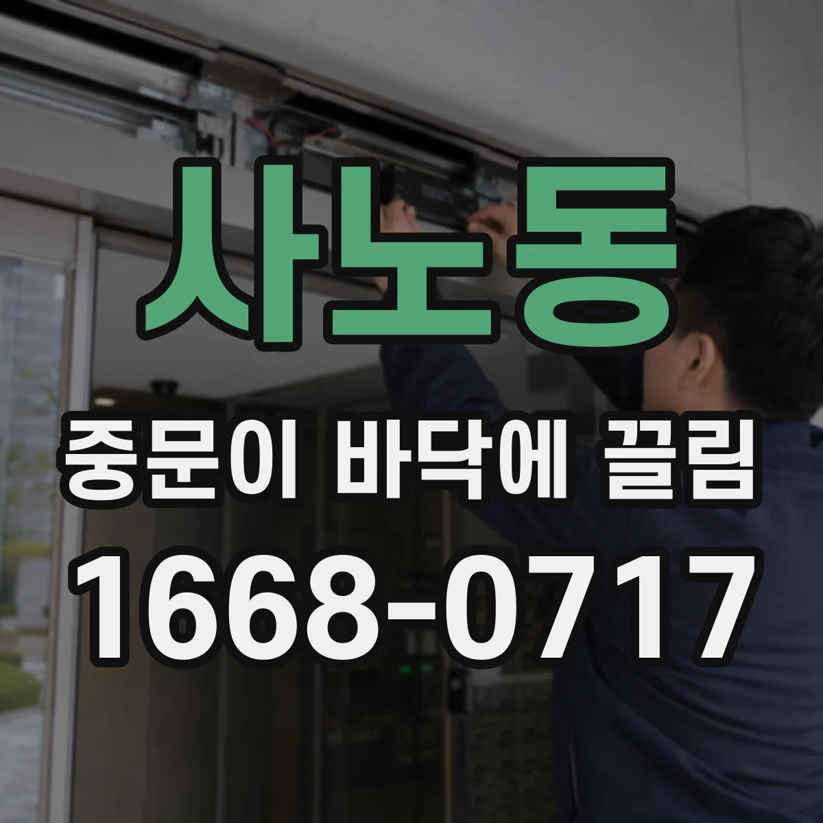 사노동 중문이 바닥에 끌림