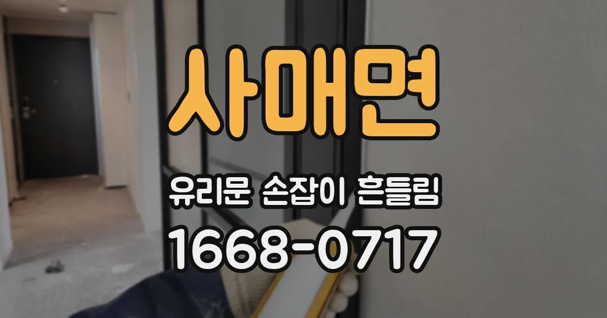 사매면 유리문 손잡이 흔들림