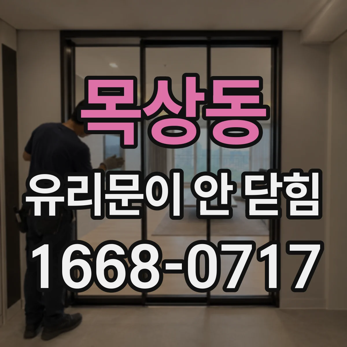 목상동 유리문이 안 닫힘
