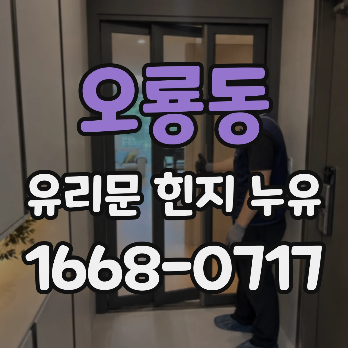 오룡동 유리문 힌지 누유