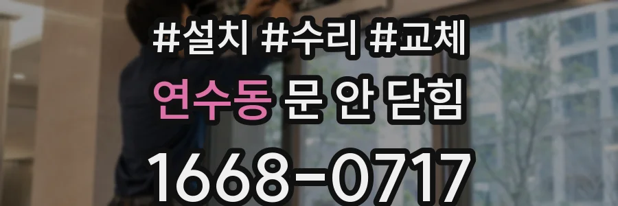 연수동 문 안 닫힘