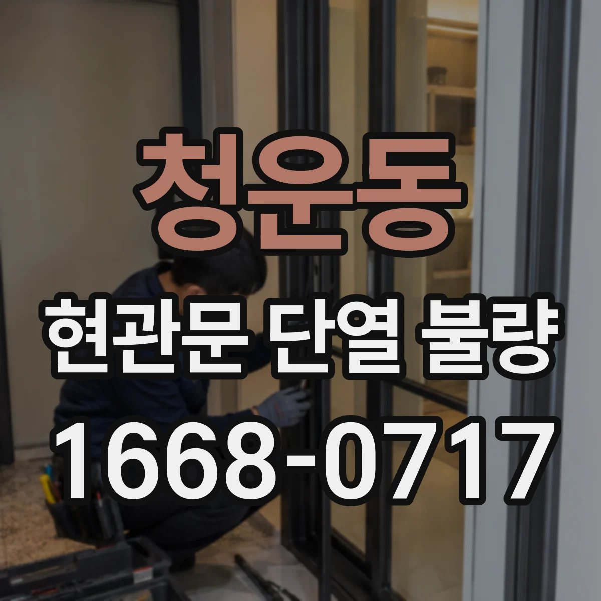청운동 현관문 단열 불량 자가 점검 후 수리가 필요한 신호