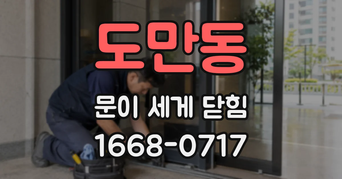 도만동 문이 세게 닫힘