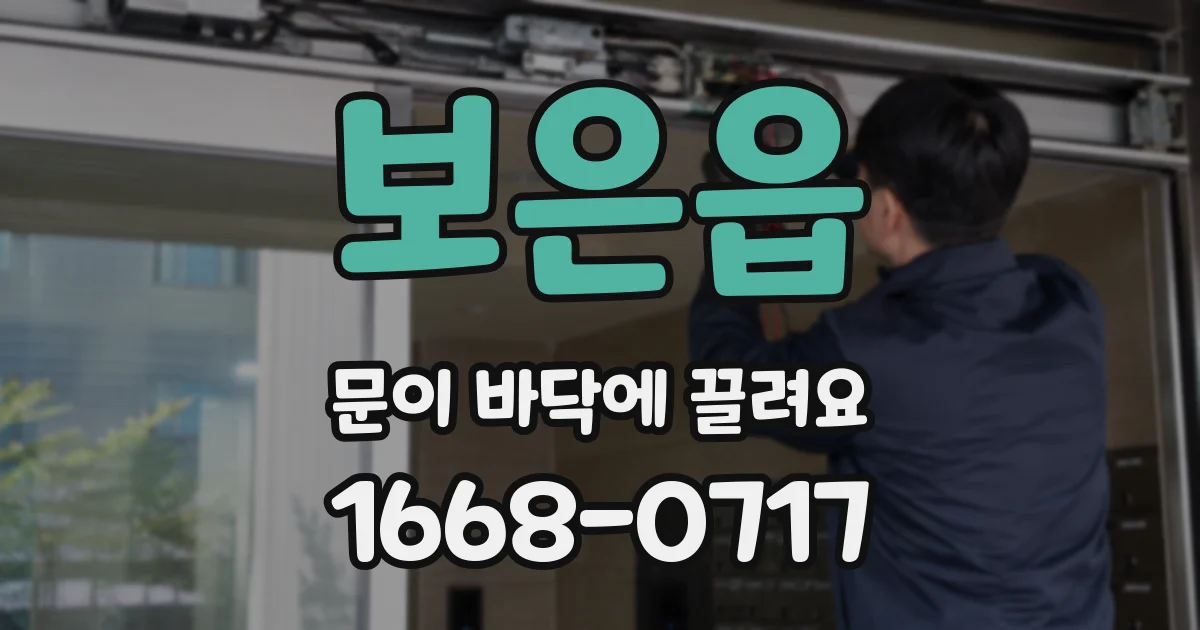 보은읍 문이 바닥에 끌려요