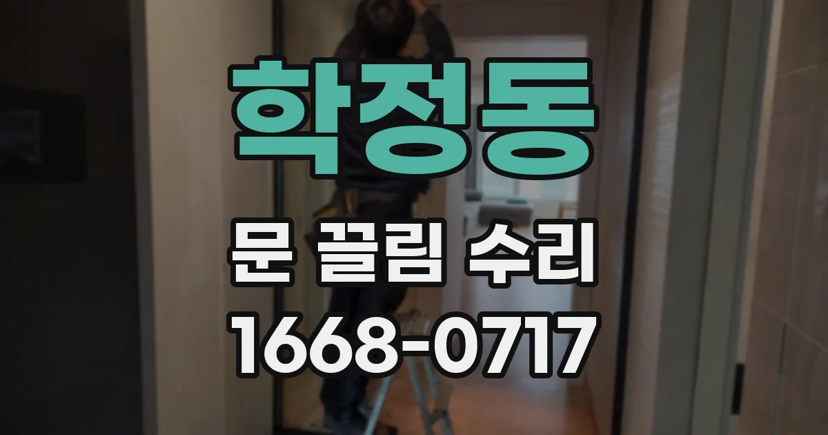 학정동 문 끌림 수리
