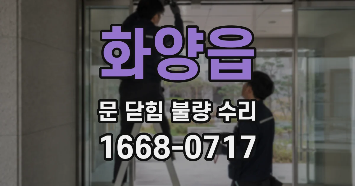 화양읍 문 닫힘 불량 수리
