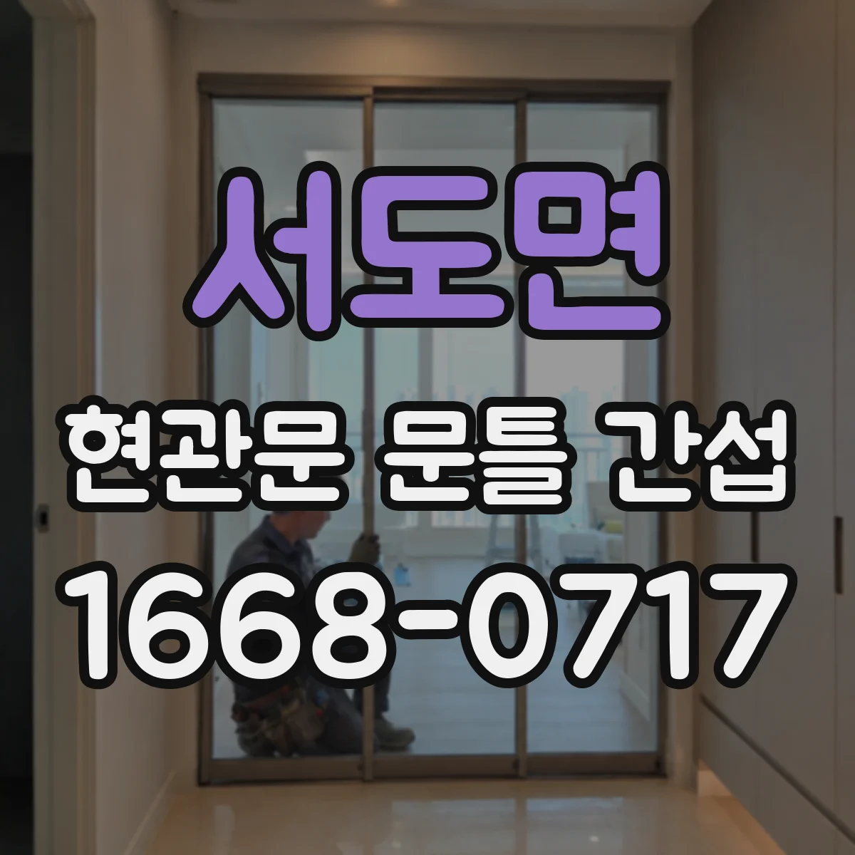 서도면 현관문 문틀 간섭