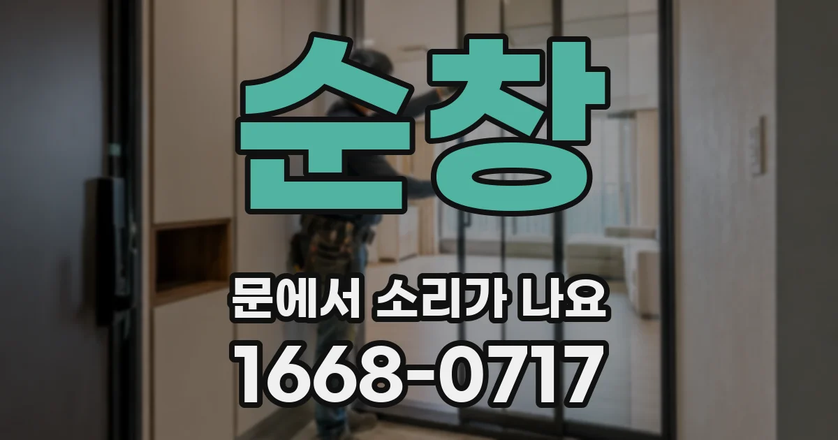 순창 문에서 소리가 나요