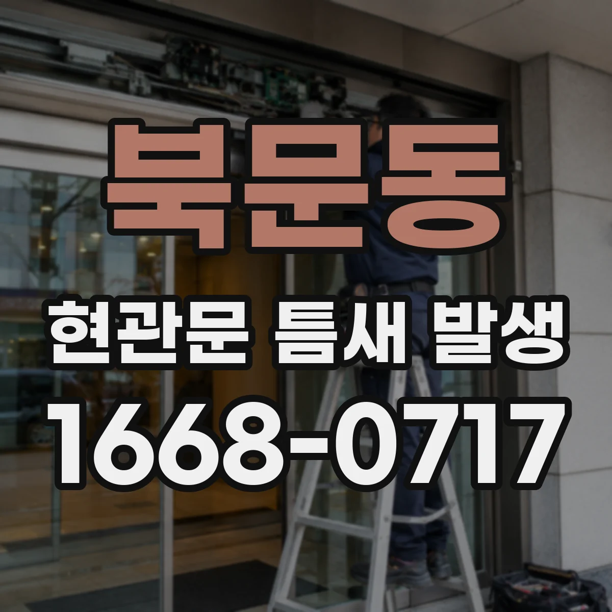 북문동 현관문 틈새 발생