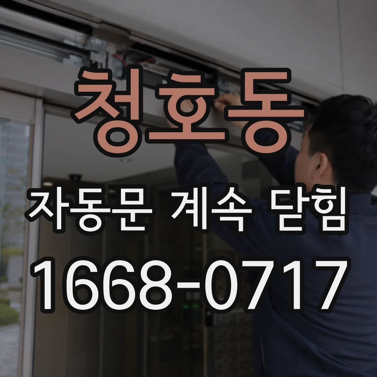청호동 자동문 계속 닫힘