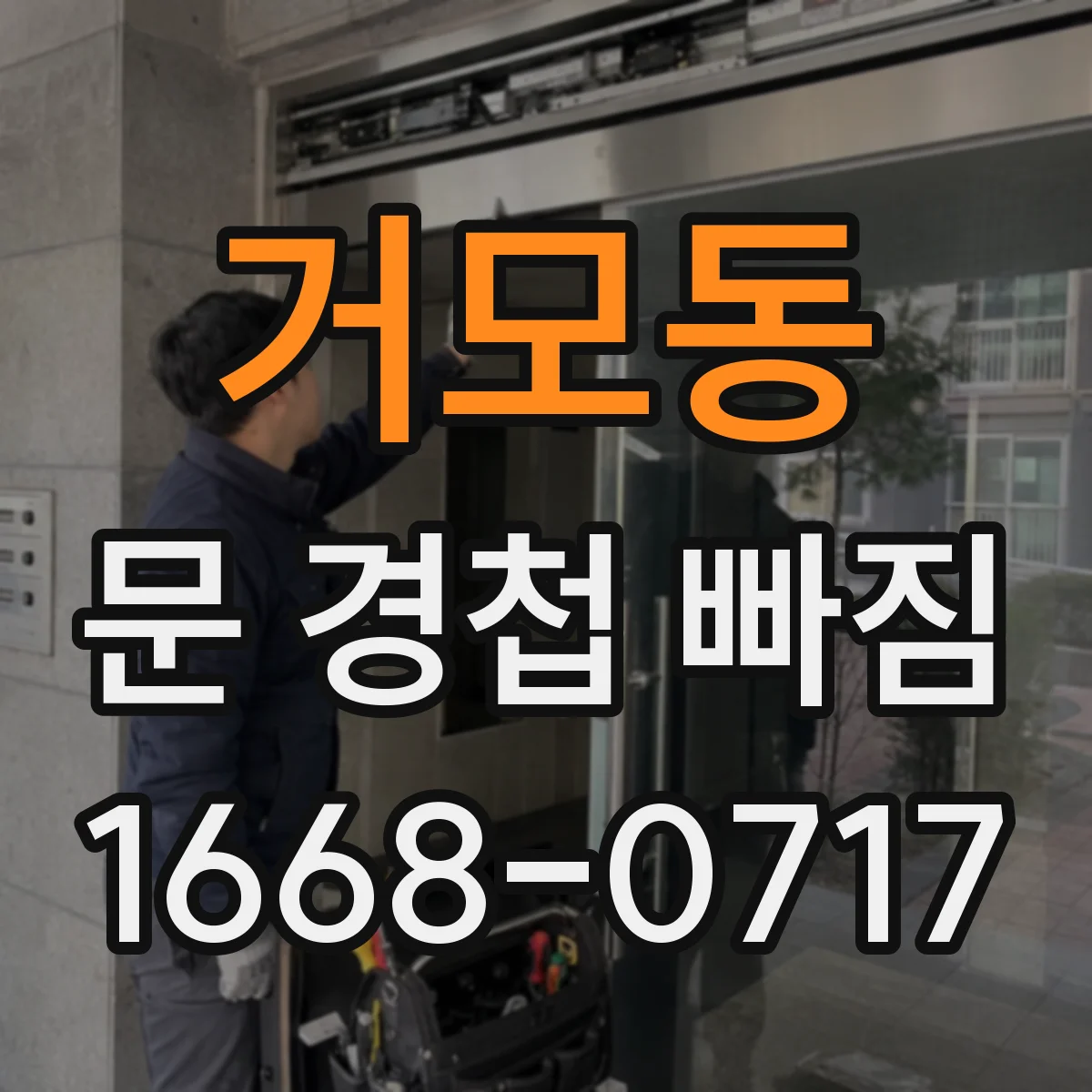 거모동 문 경첩 빠짐