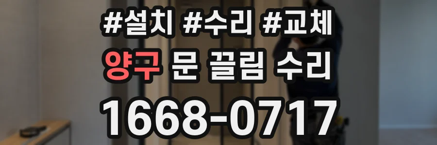 양구 문 끌림 수리