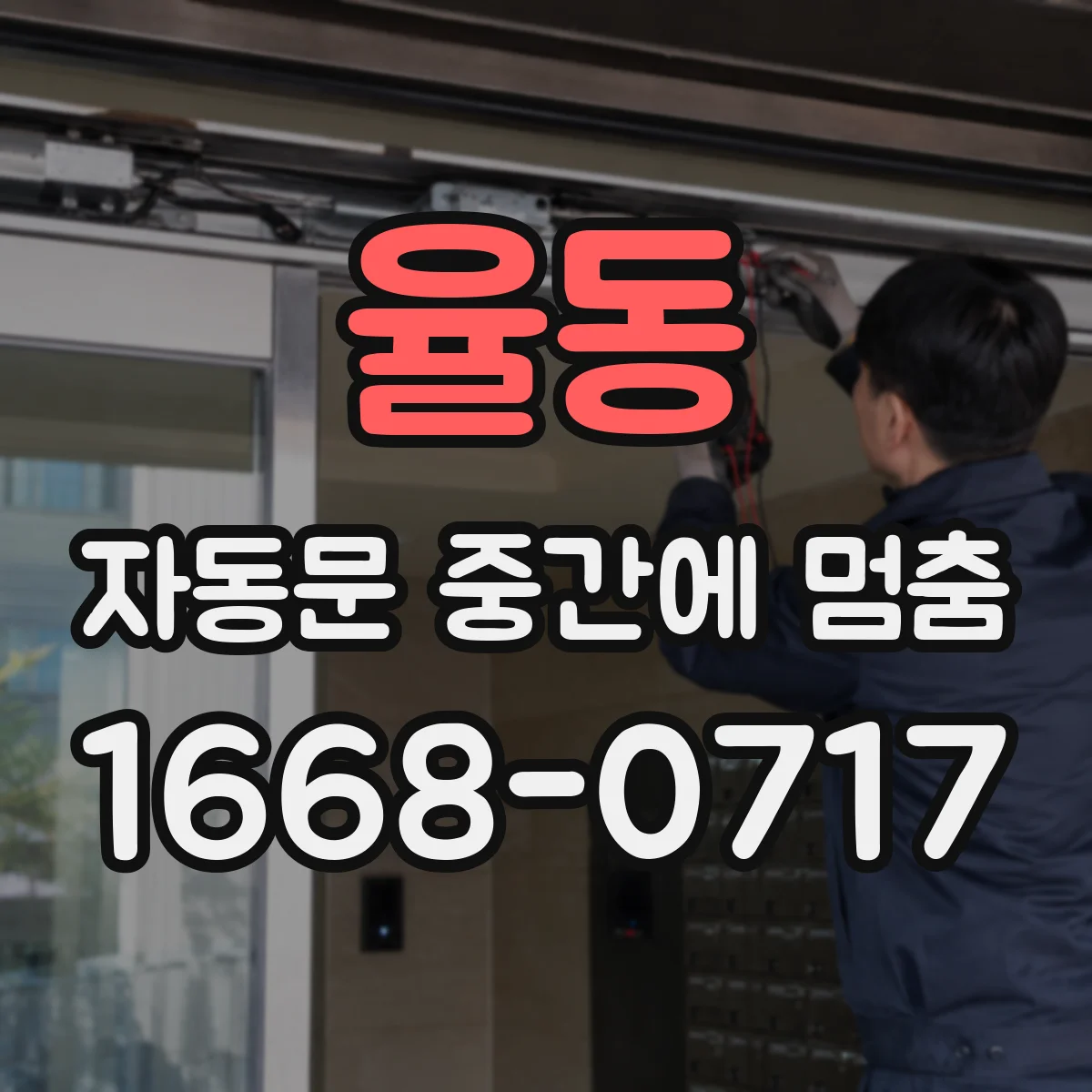율동 자동문 중간에 멈춤