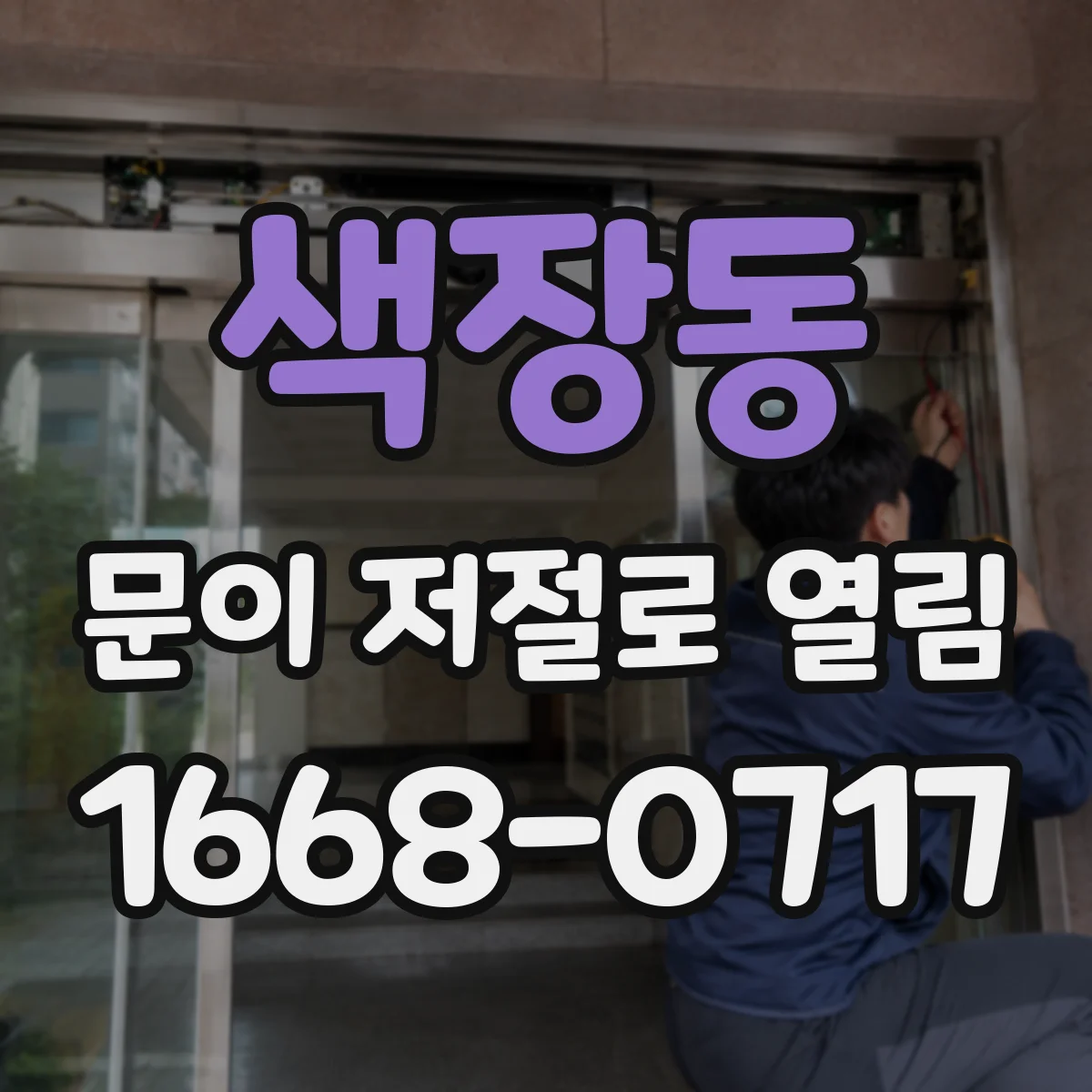 색장동 문이 저절로 열림