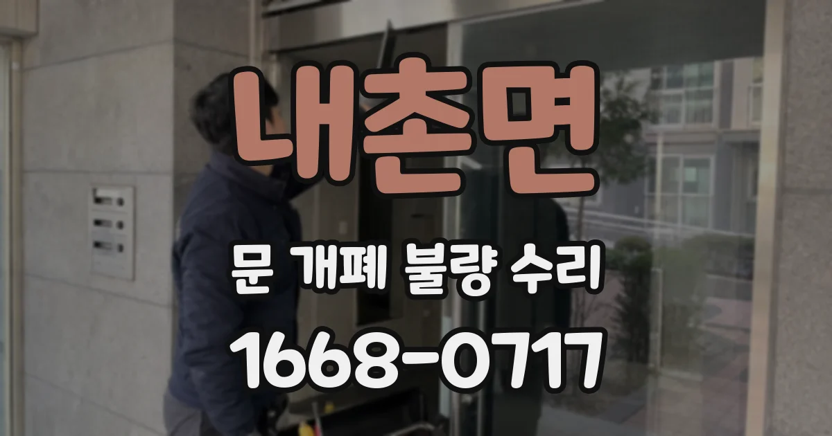 내촌면 문 개폐 불량 수리
