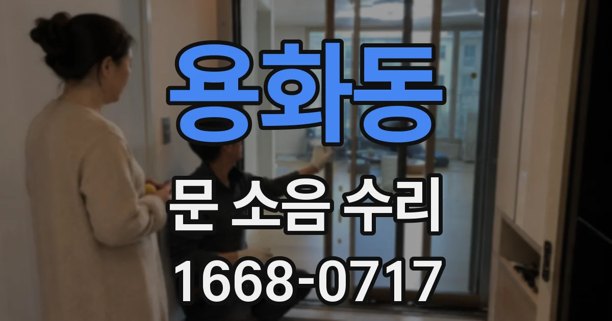 용화동 문 소음 수리