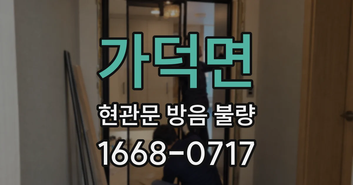 가덕면 현관문 방음 불량