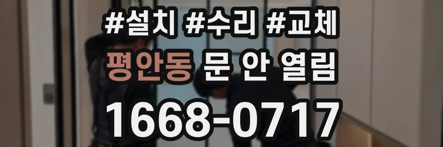 평안동 문 안 열림