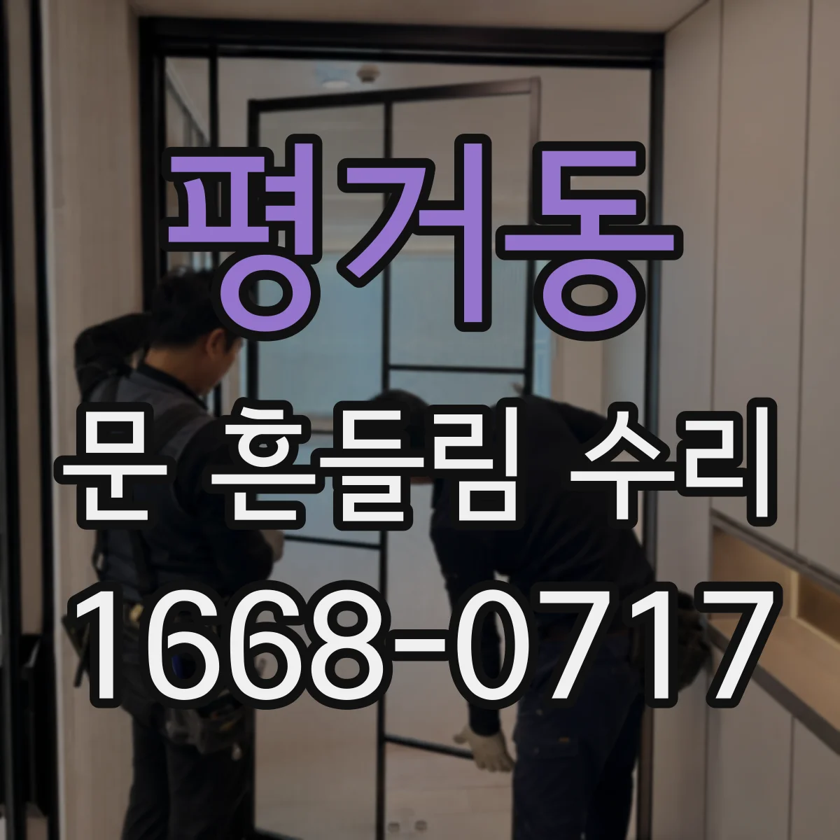 평거동 문 흔들림 수리