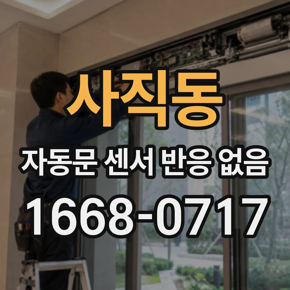 사직동 자동문 센서 반응 없음