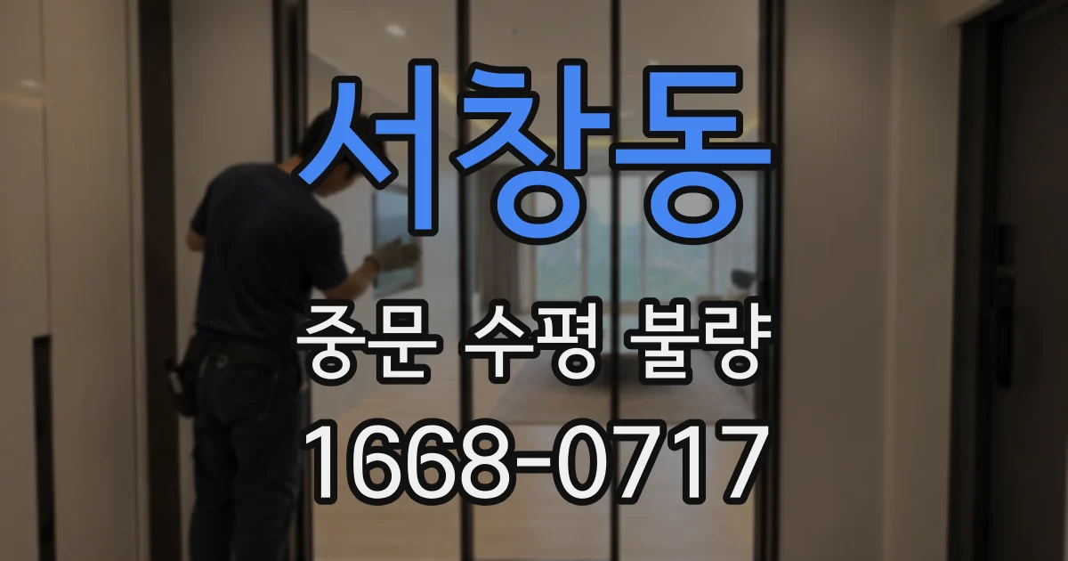 서창동 중문 수평 불량