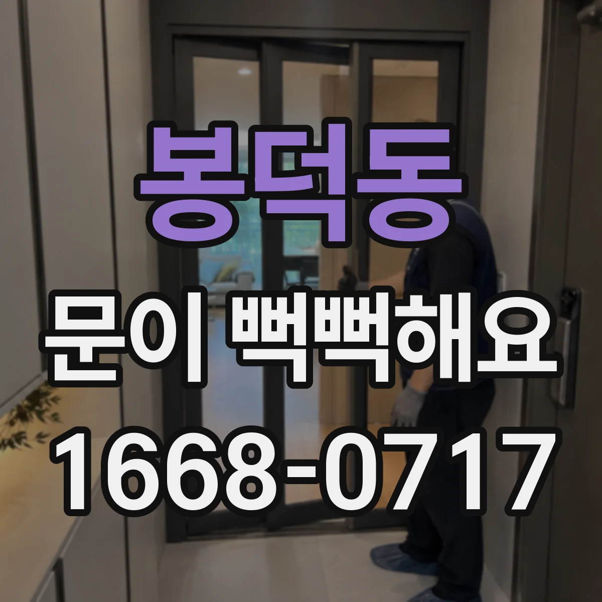 봉덕동 문이 뻑뻑해요
