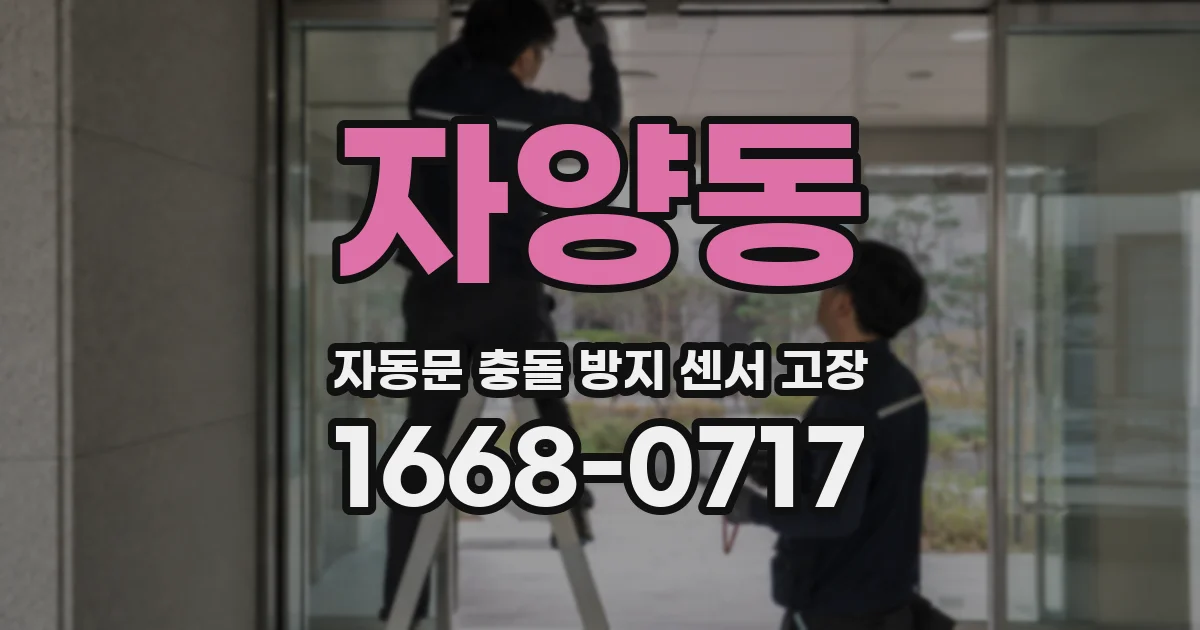 자양동 자동문 충돌 방지 센서 고장