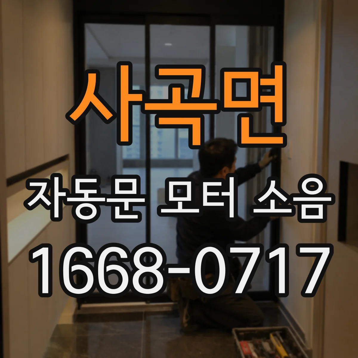 사곡면 자동문 모터 소음