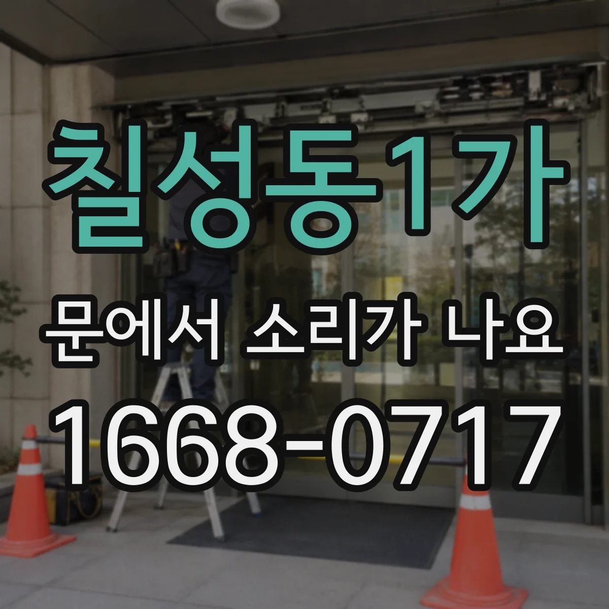 칠성동1가 문에서 소리가 나요