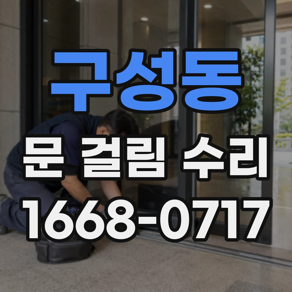 구성동 문 걸림 수리