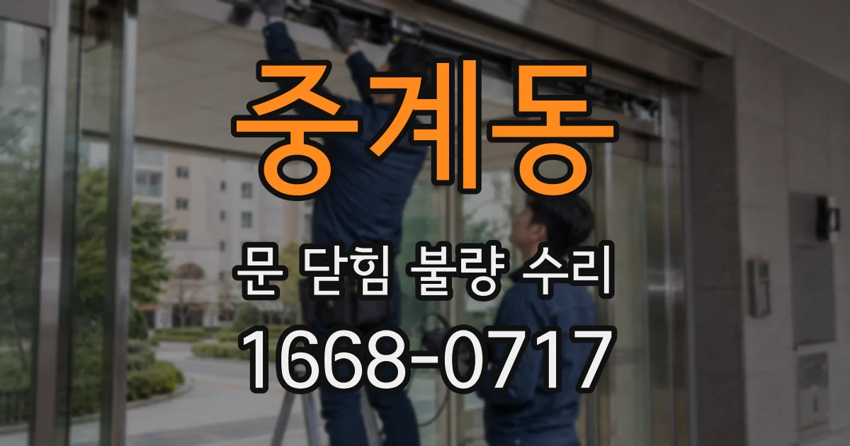 중계동 문 닫힘 불량 수리