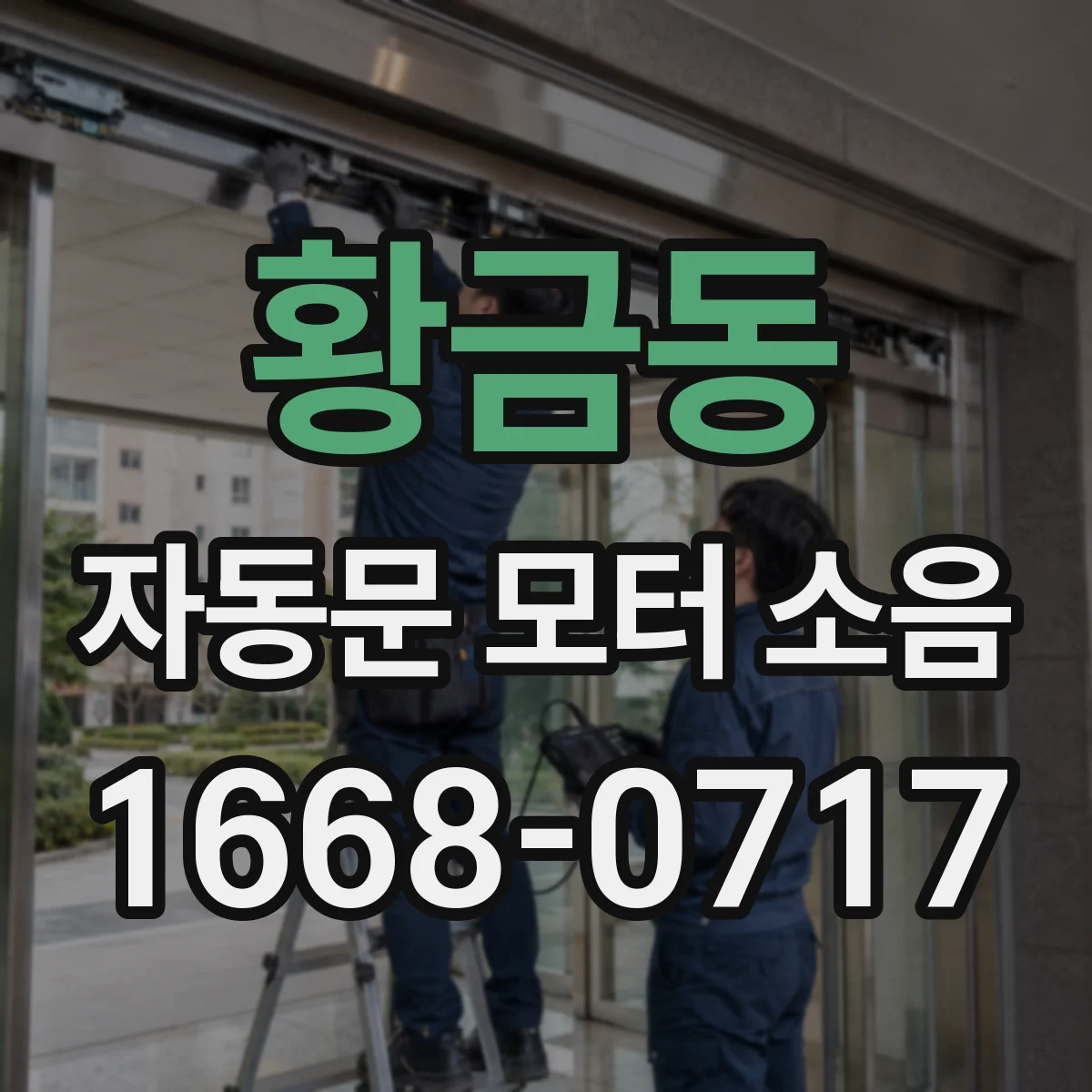 황금동 자동문 모터 소음