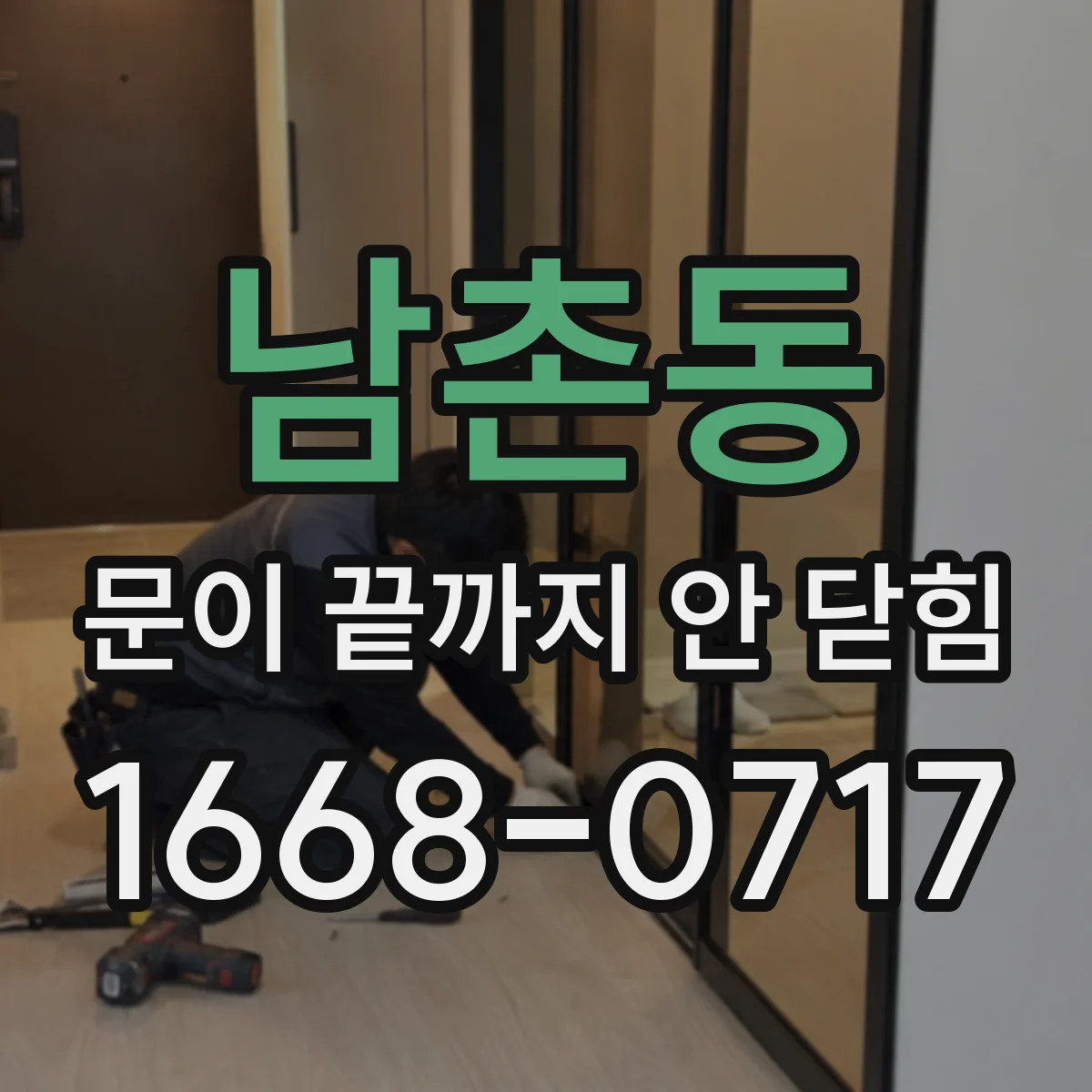 남촌동 문이 끝까지 안 닫힘