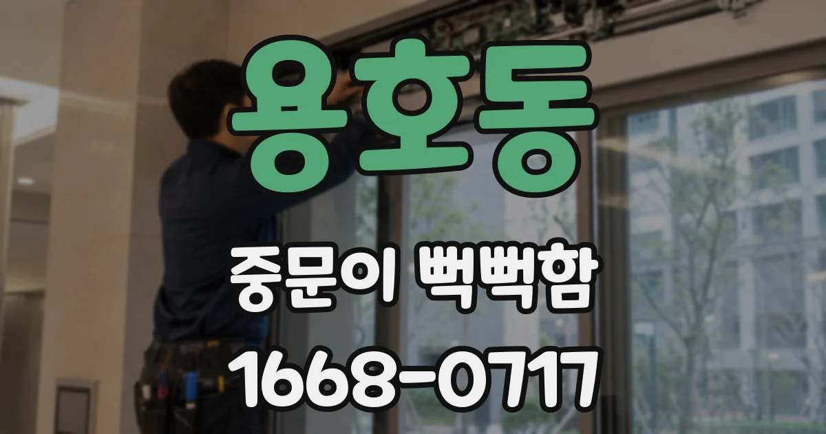 용호동 중문이 뻑뻑함