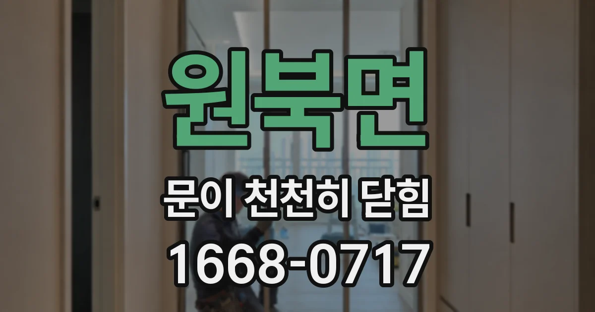 원북면 문이 천천히 닫힘