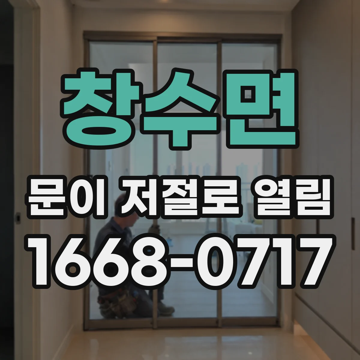 창수면 문이 저절로 열림