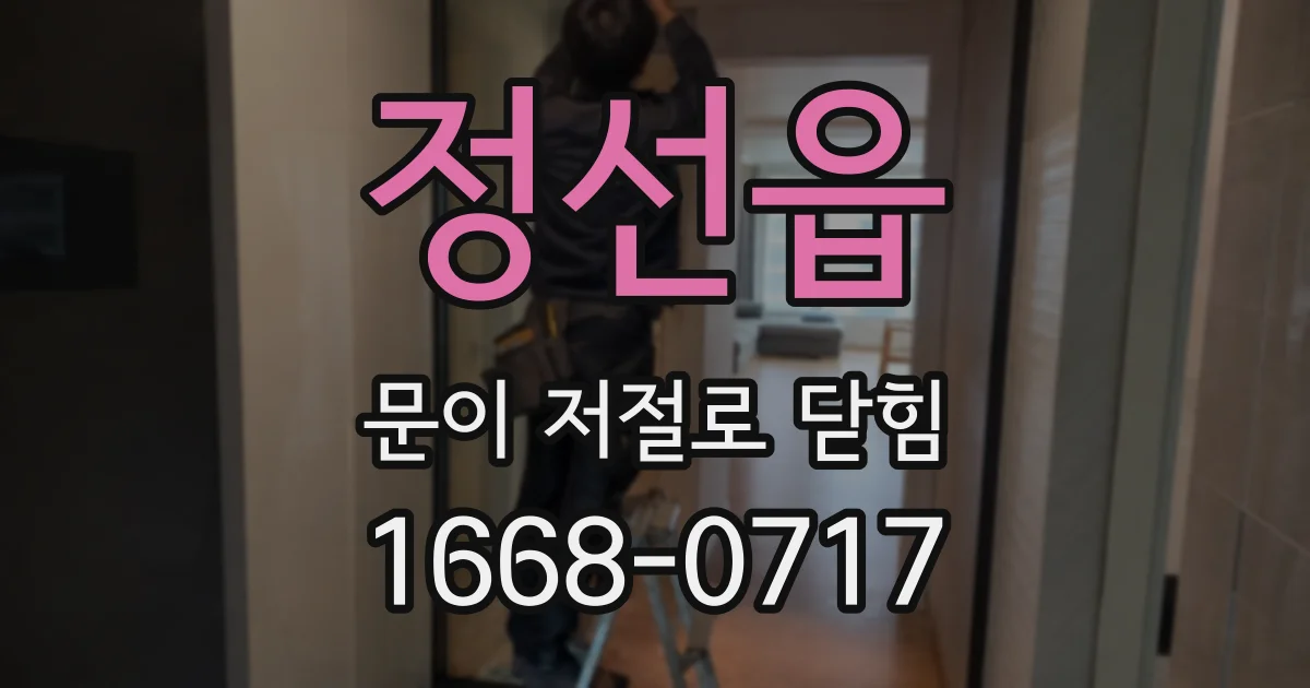 정선읍 문이 저절로 닫힘