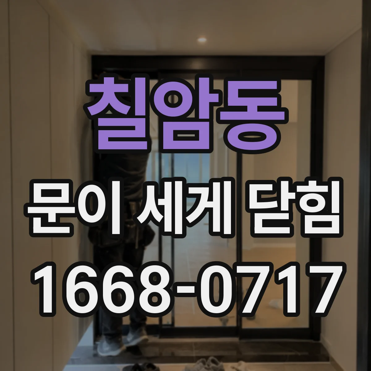 칠암동 문이 세게 닫힘