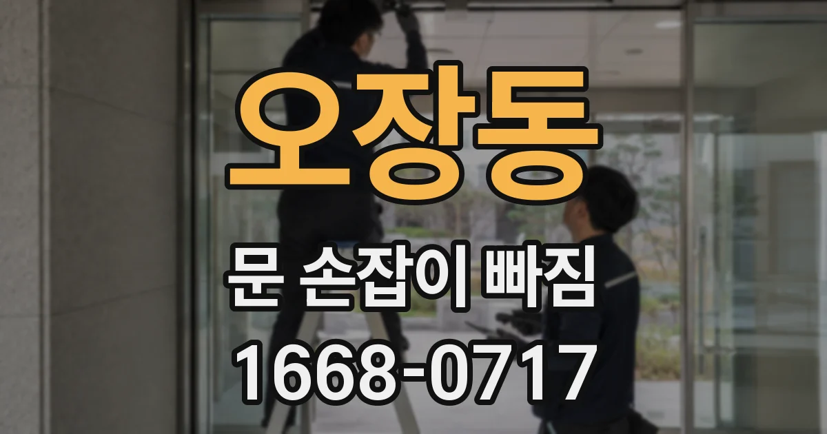 오장동 문 손잡이 빠짐