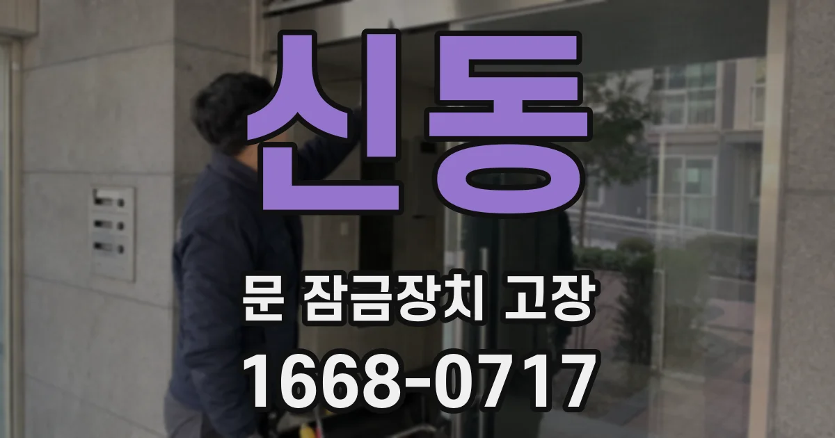 신동 문 잠금장치 고장