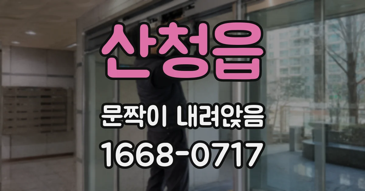 산청읍 문짝이 내려앉음