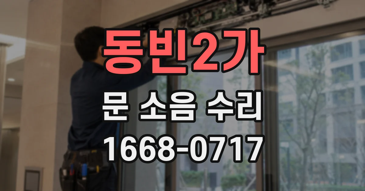 동빈2가 문 소음 수리