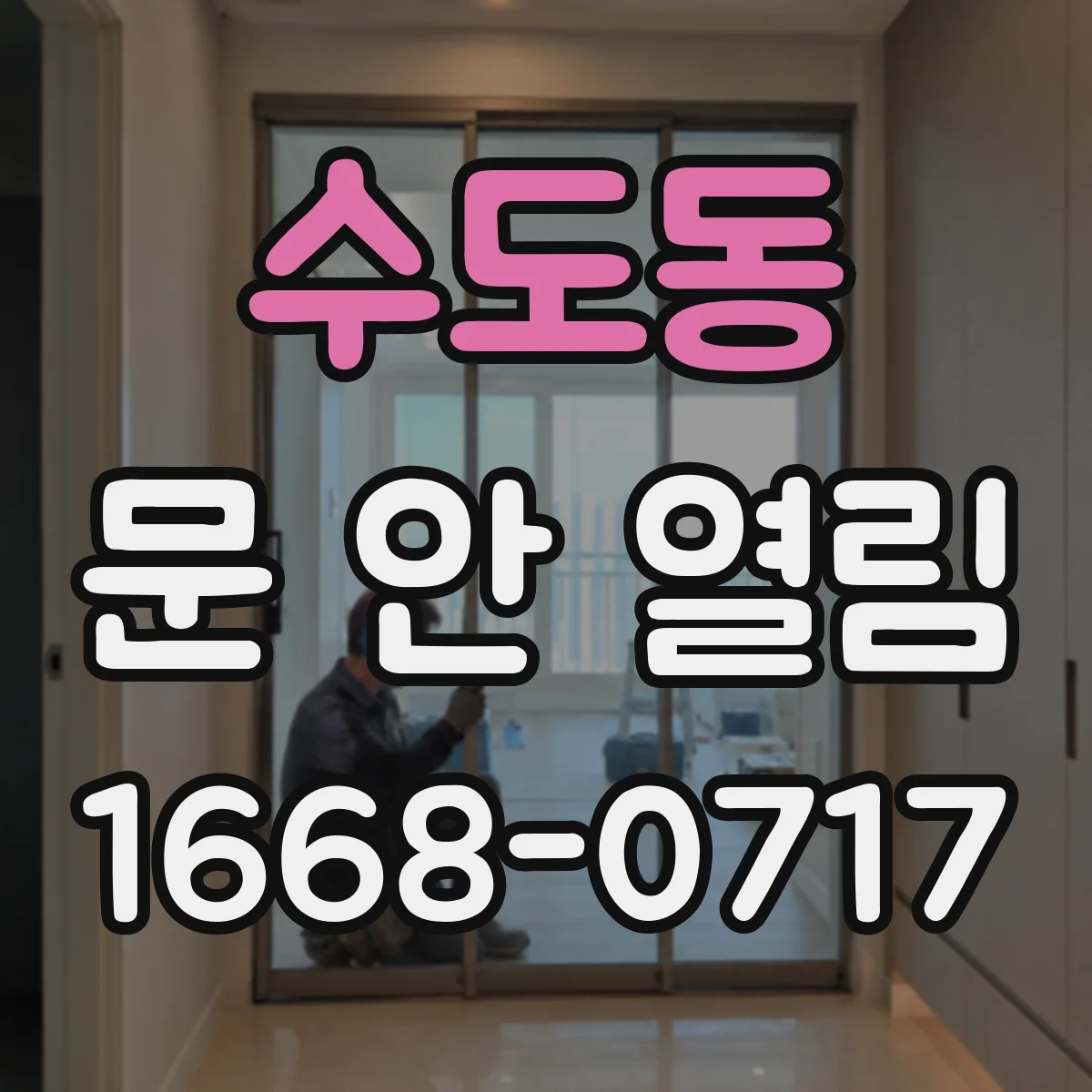 수도동 문 안 열림