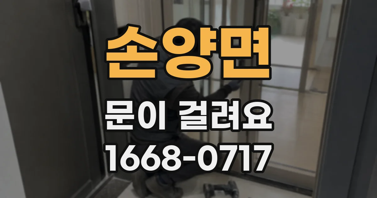 손양면 문이 걸려요