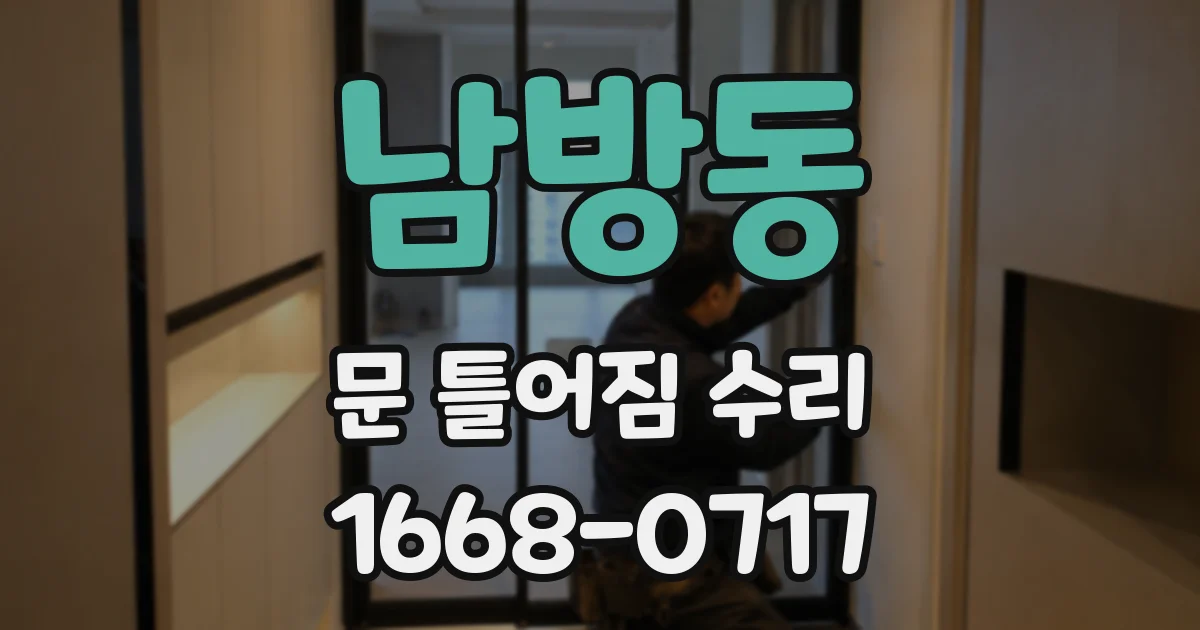 남방동 문 틀어짐 수리