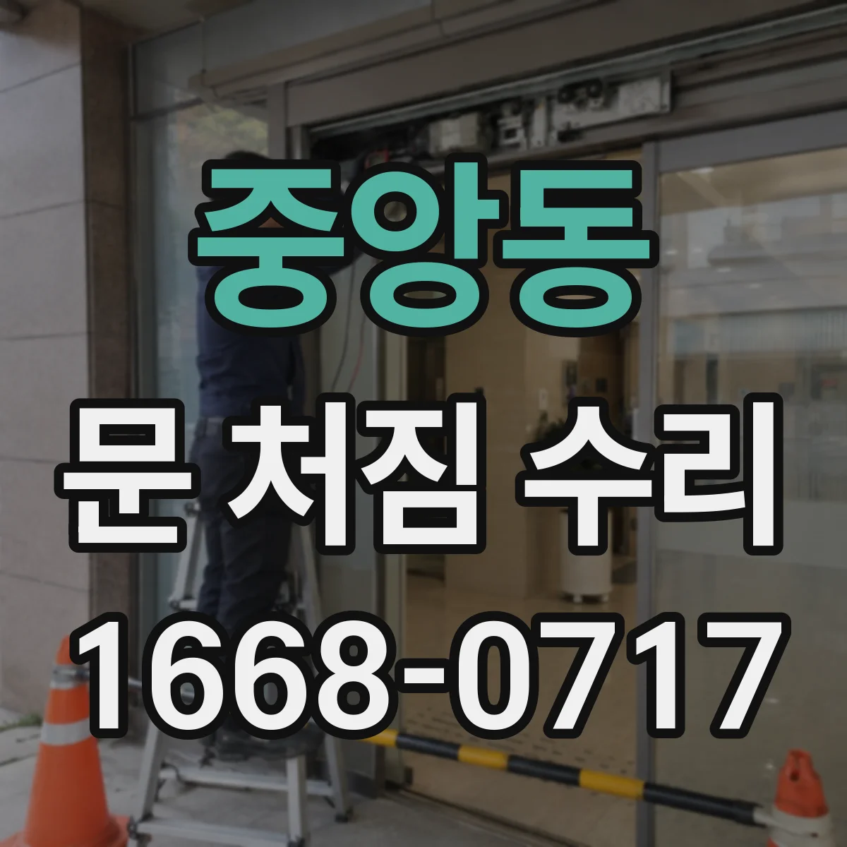 중앙동 문 처짐 수리